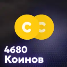 4680 Коинов